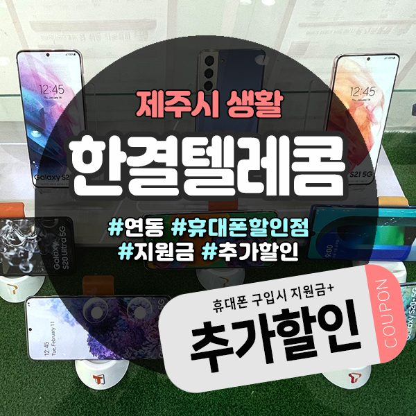  제주핸드폰성지에 저렴하게 휴대폰구입하기