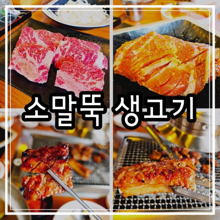  백석역맛집 소말뚝 생갈비 회식장소로 제격인 소고기 맛집