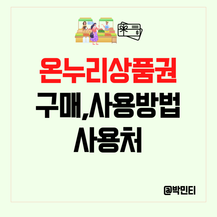 온누리상품권 지류, 카드충전식 구매, 사용 방법 사용처 알아보기