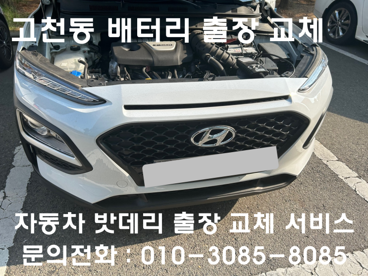  고천동 코나 배터리 교체 자동차 밧데리 방전 출장 교환