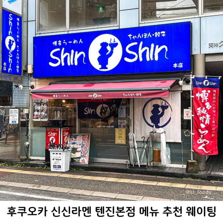 후쿠오카 신신라멘 텐진본점 메뉴 추천 웨이팅 후기