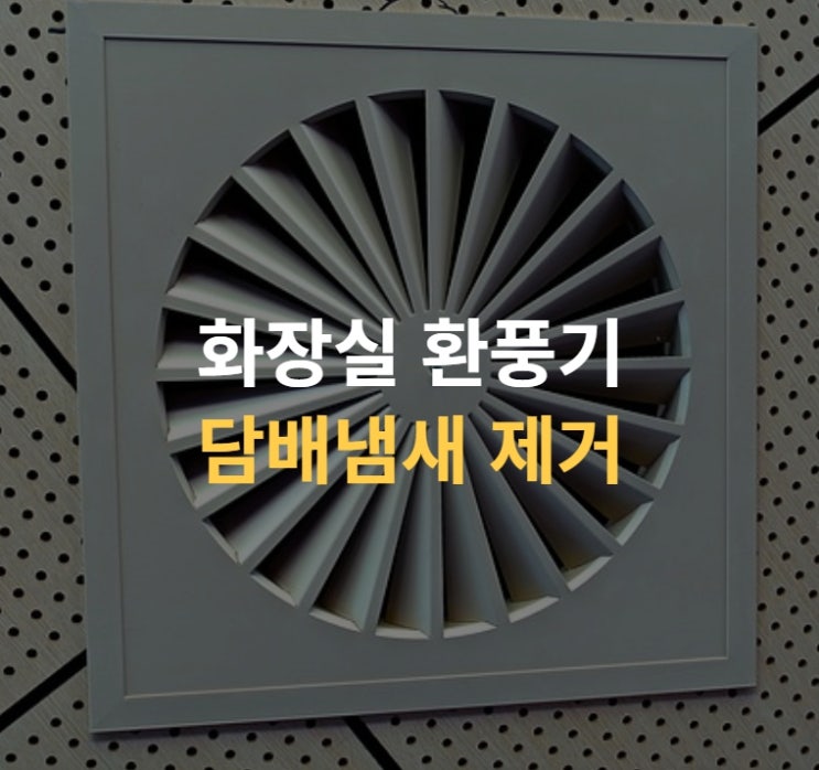  화장실 환풍기 담배냄새 제거까지 요청하여