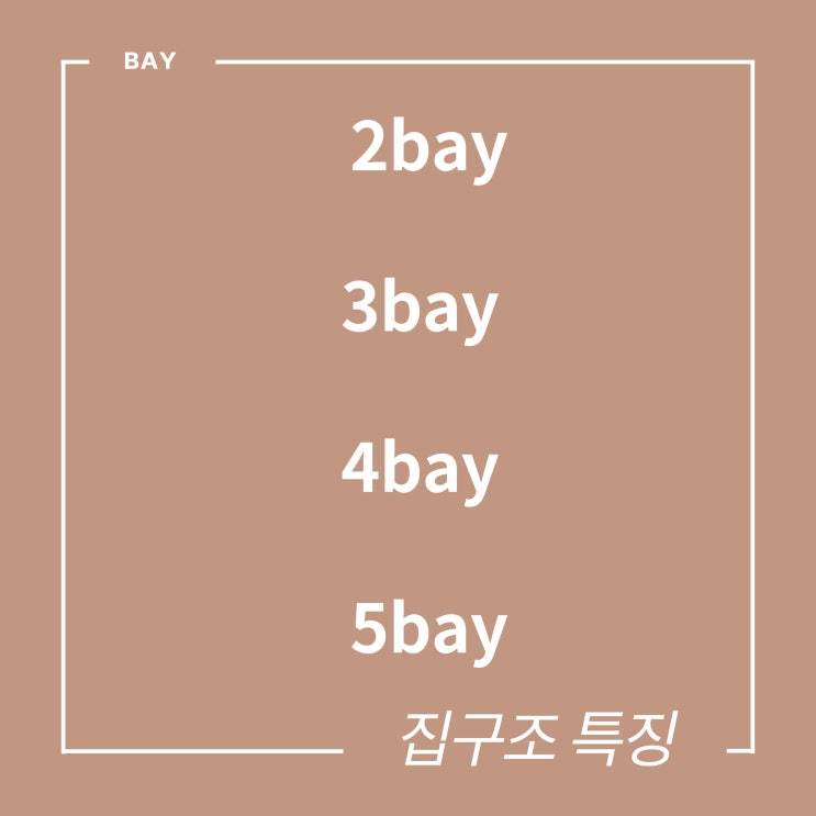  2bay 3bay 4bay 5bay 구조 특징 알아볼게요