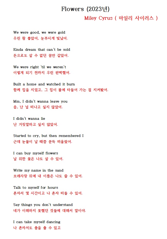  마일리 사이러스 Flowers 가사해석