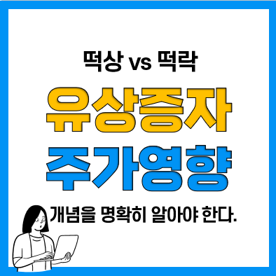 주주배정, 제3자배정 유상증자 종류, 유상증자 주가 영향(호재, 악재)과 실권주 주주배정, 제3자배정 유상증자 종류, 유상증자 주가 영향(호재, 악재)과 실권주