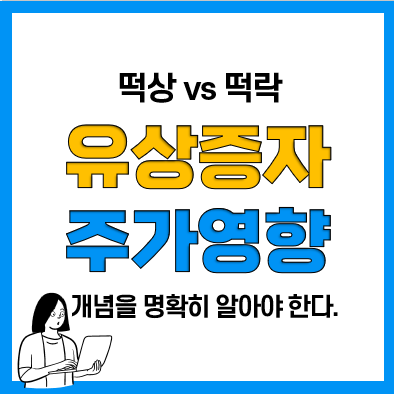 주주배정, 제3자배정 유상증자 종류, 유상증자 주가 영향(호재, 악재)과 실권주