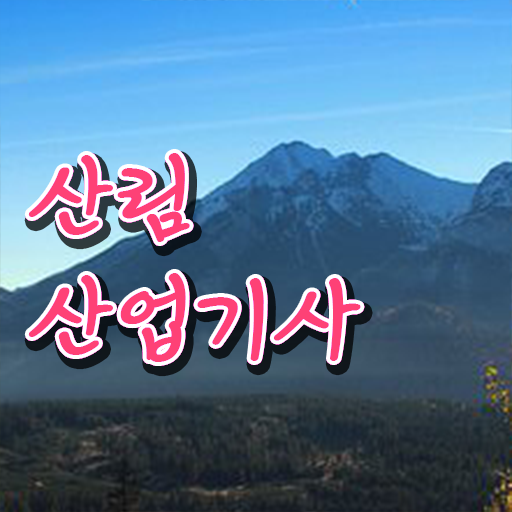  필수 정보 쏙쏙 ~ 학은제 , 산림산업기사 자격증종류 !!
