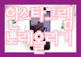  카페에 업로드할 제목 인스타그램 스토리에 노래 올리기  가사 추가 & 노래 길이 조절 (정한 수와 동일한 문자 수)