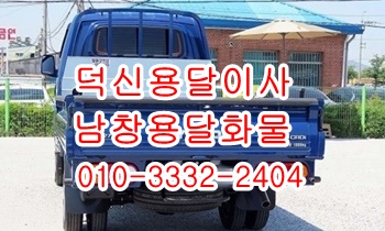  덕신용달 남창 진하 온산 서생 월내 덕하 웅촌 서창 용달센터.