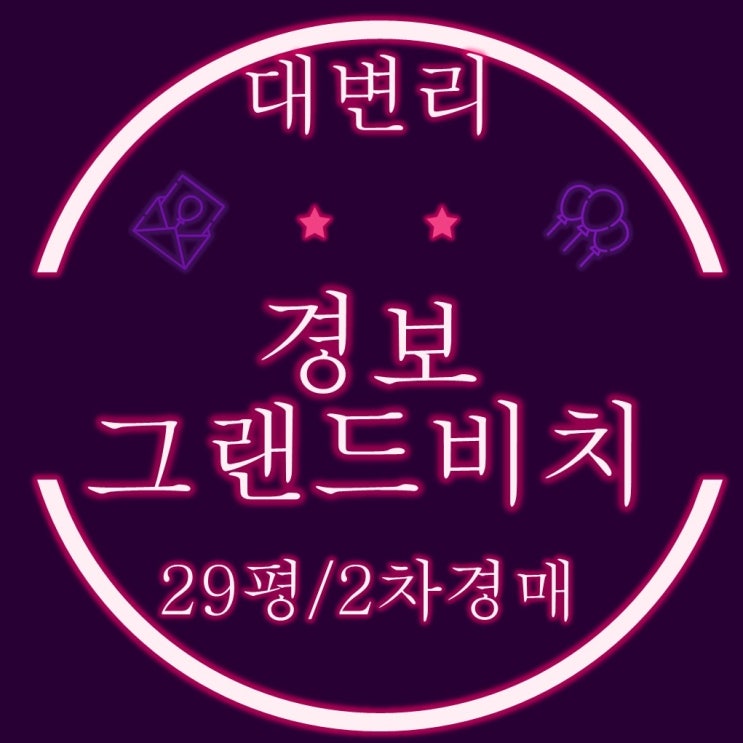  부산 기장아파트경매 대변리 영구 바다 조망 경 보그 랜드 비치 29평