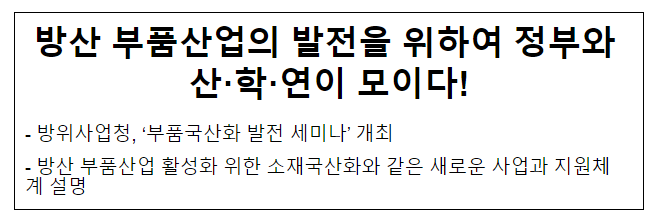 방산 부품산업의 발전을 위하여 정부와 산학연이 모이다! 방산 부품산업의 발전을 위하여 정부와 산학연이 모이다!