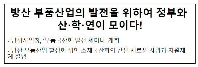 방산 부품산업의 발전을 위하여 정부와 산학연이 모이다!