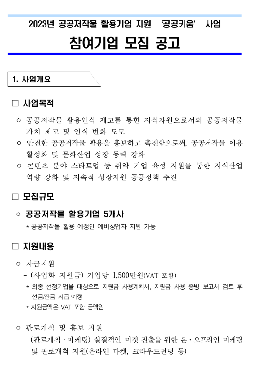 2023년 공공저작물 활용기업 지원 공공키움 사업 참여기업 모집 공고 2023년 공공저작물 활용기업 지원 공공키움 사업 참여기업 모집 공고