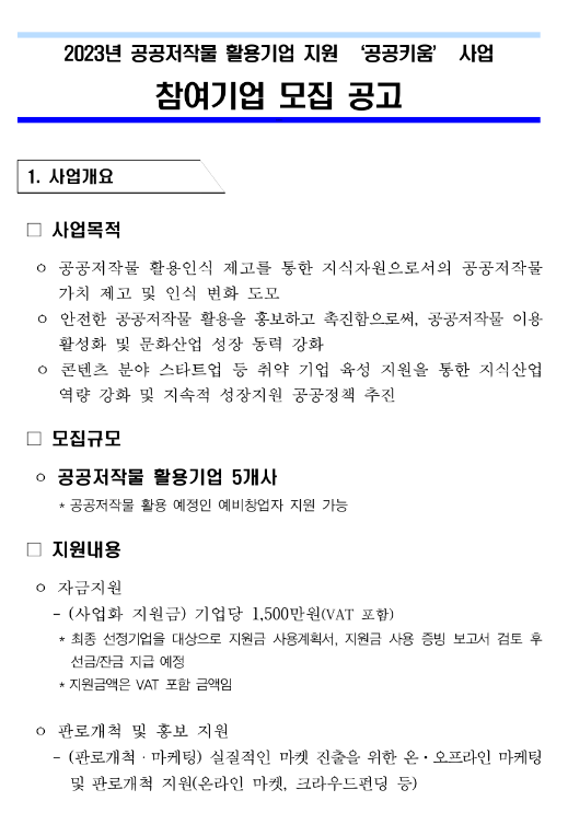 2023년 공공저작물 활용기업 지원 공공키움 사업 참여기업 모집 공고