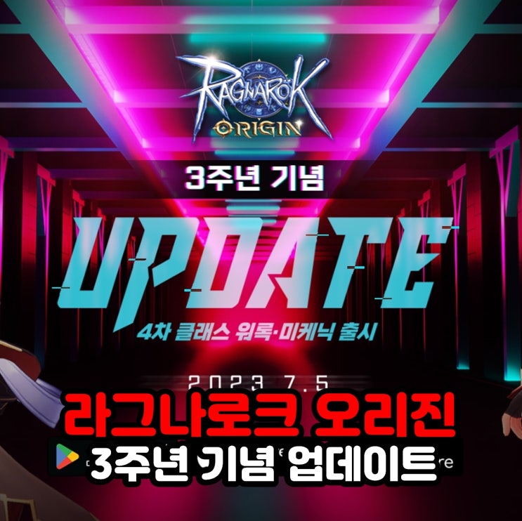  라그나로크 오리진, 벌써 3주년? 워록 미케닉 4차 클래스 출시 업데이트 소식