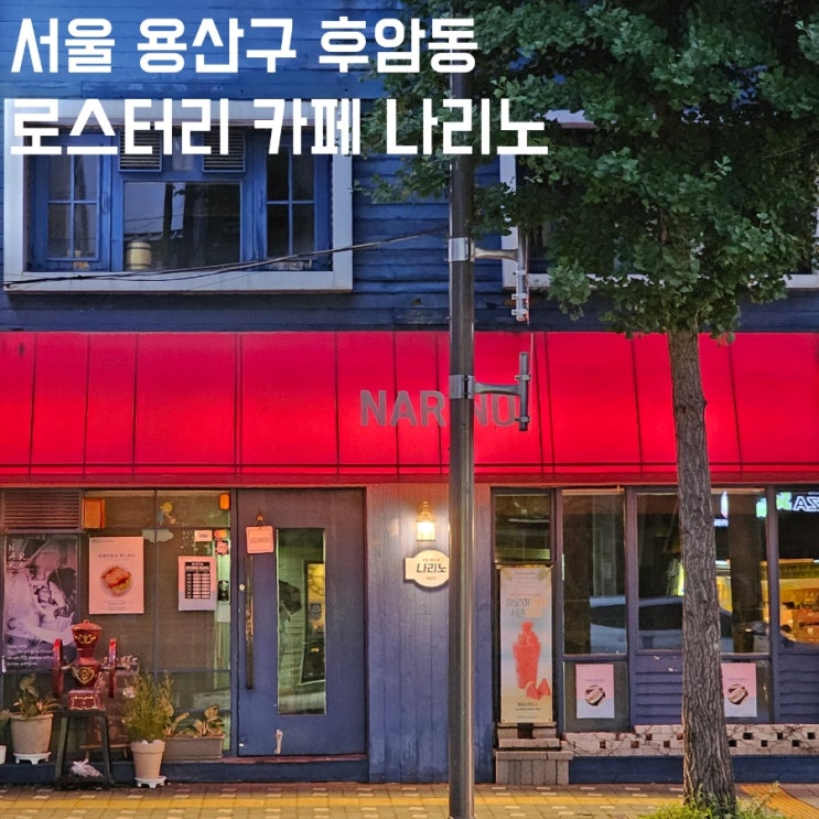 [서울 용산구] 후암동 카페  나리노 | 커피 맛집