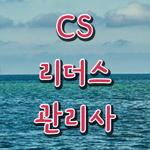 취득 얼마나 쉽게요 . CS리더스관리사 자격증 난이도