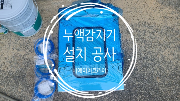  음성) 누액 감지기 설치 및 시운전