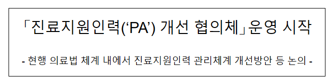 진료지원인력(‘PA’) 개선 협의체 운영 시작