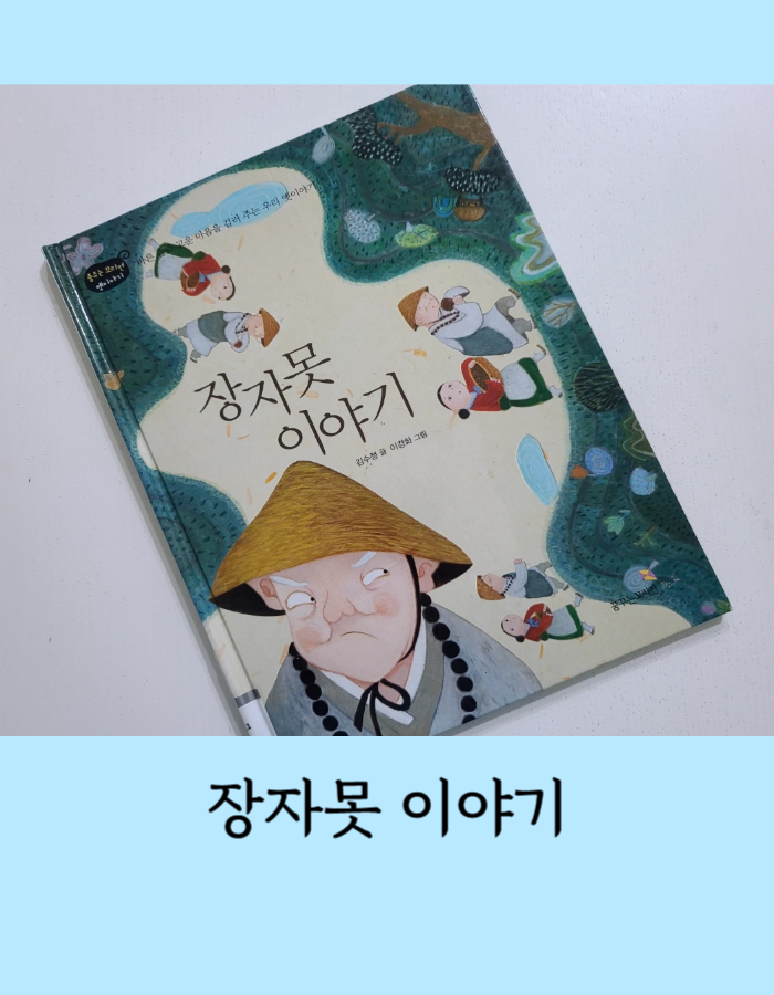  장자못 이야기 전설 - 용소와 며느리바위 옛이야기 교훈