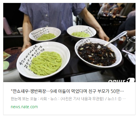 [뉴스] "깐쇼새우·쟁반짜장…9세 아들이 먹었다며 친구 부모가 50만원 요구"