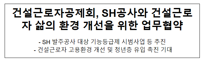 건설근로자공제회, SH공사와 건설근로자 삶의 환경 개선을 위한 업무협약 건설근로자공제회, SH공사와 건설근로자 삶의 환경 개선을 위한 업무협약