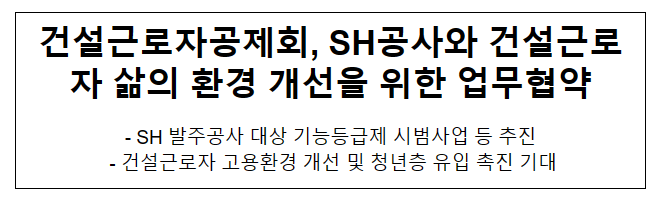 건설근로자공제회, SH공사와 건설근로자 삶의 환경 개선을 위한 업무협약