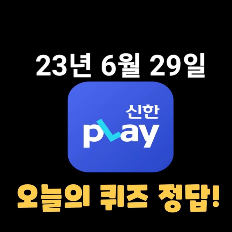  신한플레이-2023년 6월 29일 (목) 신한플러스 겜성퀴즈(위드퀴즈), 쏠야구 퀴즈 정답
