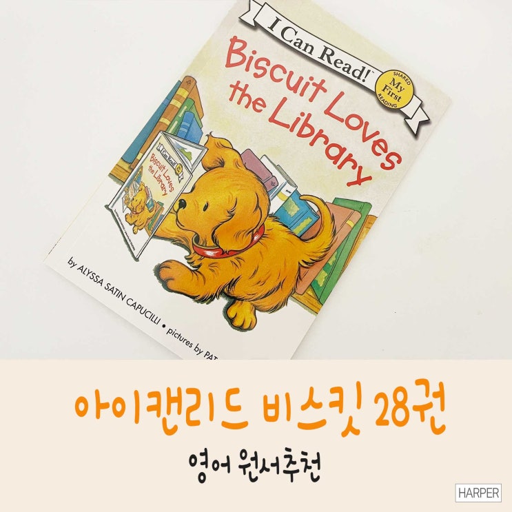  유아영어원서, 가성비 좋고 재밌는 아이캔리드 비스킷 28권!