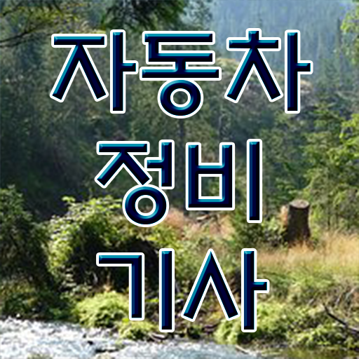  합격 팁 확인하세요 ? 자동차정비기사 응시자격 시험과목