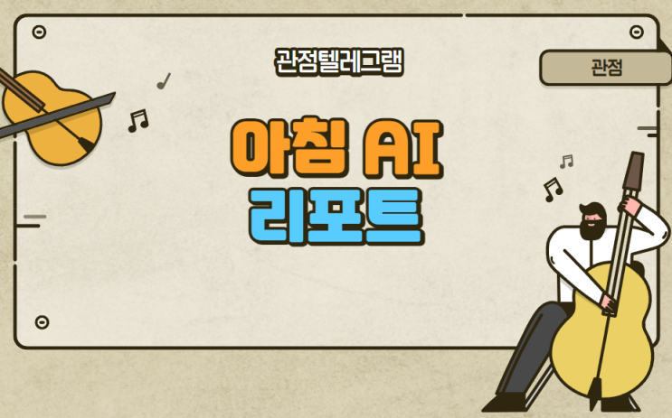 아침에 시작하는 리포트 AI 아침에 시작하는 리포트 AI
