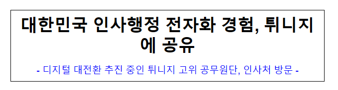 대한민국 인사행정 전자화 경험, 튀니지에 공유 대한민국 인사행정 전자화 경험, 튀니지에 공유