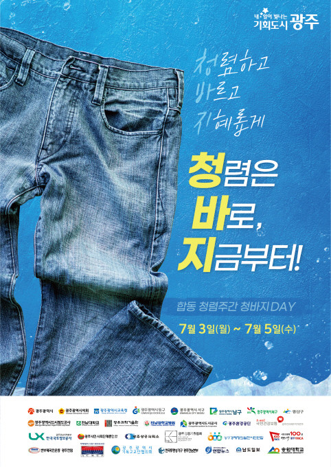  광주광역시 28개 기관 참여 7월3∼5일 청렴주간 청바지데이(Day)