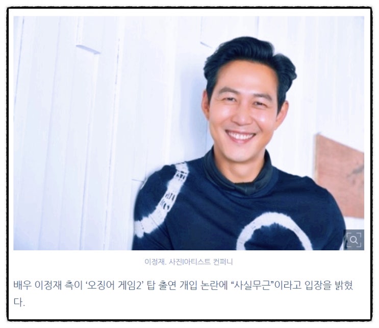 넷플릭스 <b>오징어게임</b> 시즌2 탑 캐스팅 <b>이정재</b> 관여에 반박하다