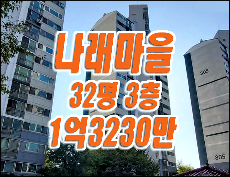 달서구아파트경매 / 도원동 나래마을 초급매 달서구아파트경매 / 도원동 나래마을 초급매
