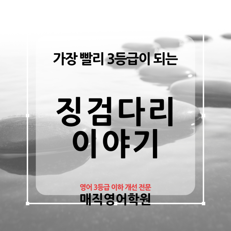  가장 빨리 영어 3등급을 만들어 주는 전주영어학원