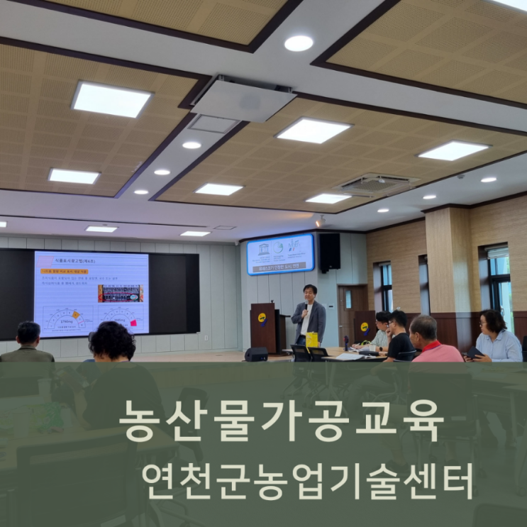  연천군농업기술센터 농산물가공교육