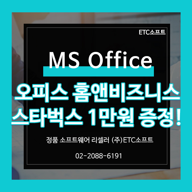  MS 오피스 홈앤비즈니스 기업용 ESD 스타벅스 1만원 카드 증정