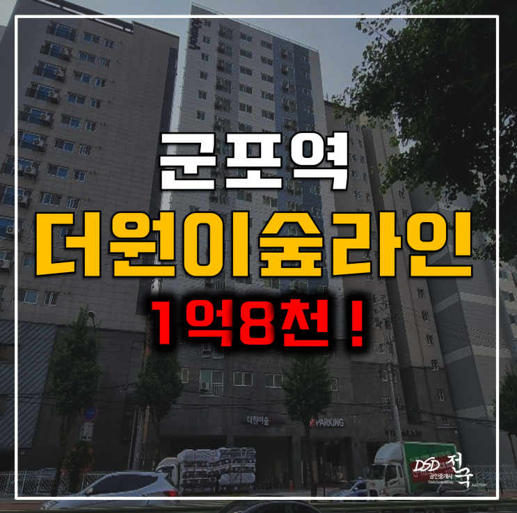 군포경매 군포역 더원이숲라인 오피스텔 1억8천 군포경매 군포역 더원이숲라인 오피스텔 1억8천