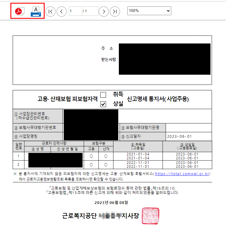 [실무] 인터넷으로 사업주용 고용보험 피보험자격상실 신고명세 통지서 발급하기