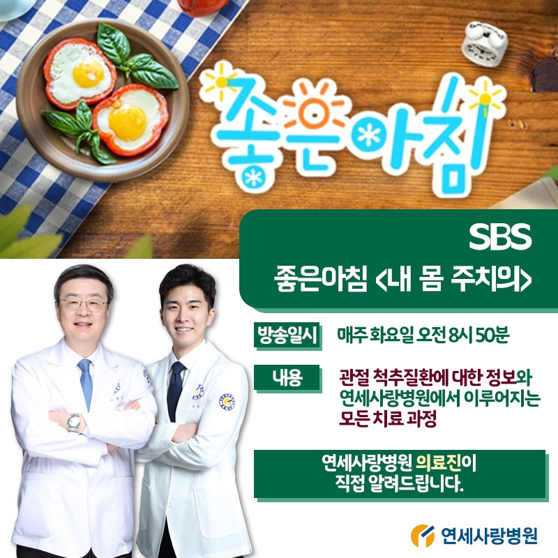 연세사랑병원 의료진 무릎 통증 원인 치료 SBS 굿모닝에서 특별 인공관절 수술