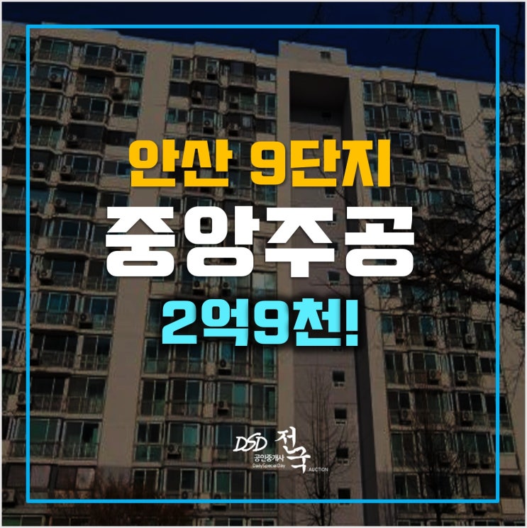 안산아파트경매 고잔동 중앙주공 9단지 2억9천! 안산아파트경매 고잔동 중앙주공 9단지 2억9천!