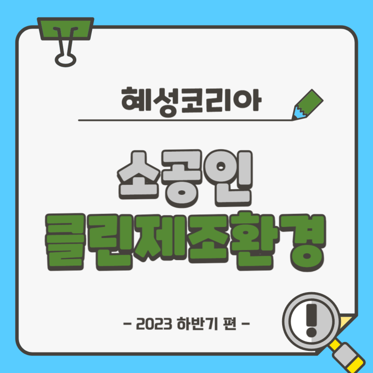  소공인 클린제조환경조성 지원 사업 신청은 7월 13일까지