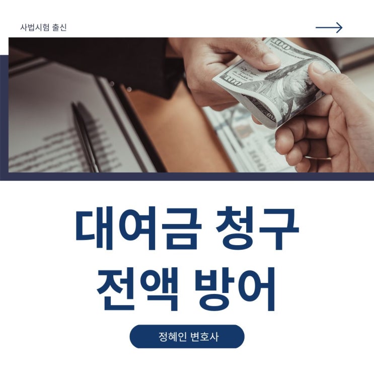  대여금 청구 전액방어