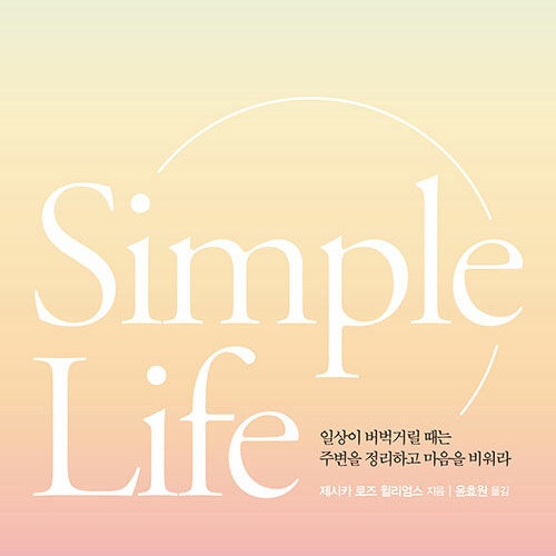  인생 조금 더 가볍게__ 심플라이프 __나를 지치게 하는 것들과 작별하는 시간, 궁극의 미니멀리즘