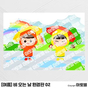  어린이집 여름 환경구성, 비 오는 날 환경판, 장마 환경구성, 우비 캐릭터 컷도안, 비 오는 날 가랜드, 여름 메모지, 여름 가정통신문, 여름 날씨 환경구성, 날씨 환경구성
