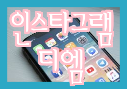  인스타그램 디엠 요청 숨기는 방법- 간단하고 효과적! (정확한 문자 수를 유지하기 위해 창에 동기화)