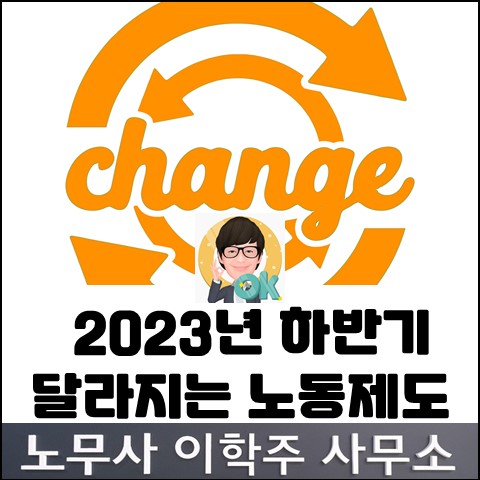 [핵심노무관리] 2023년 하반기 노동법 (고양노무사, 일산노무사)
