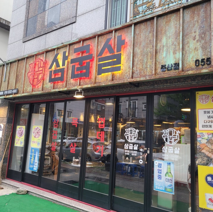  양산증산  삼겹살 목살맛집 삼굽살