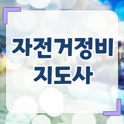  자전거정비지도사 난이도 알려드립니다 !!!